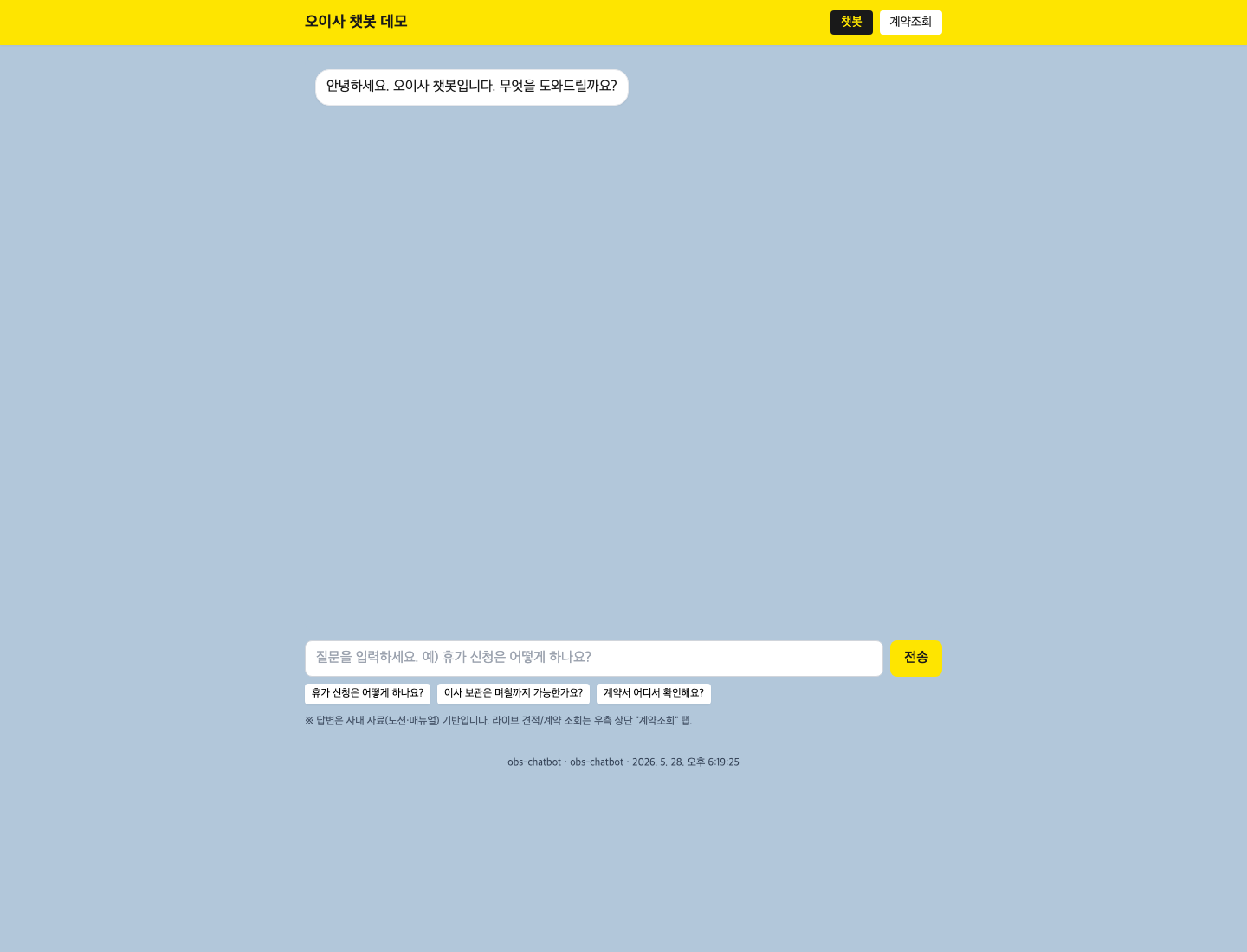 obs-chatbot 업무 챗봇 화면